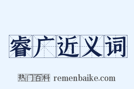 睿广近义词是什么意思的图片
